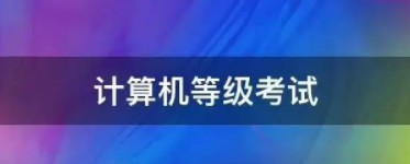 2023年廣東省上半年計(jì)算機(jī)考試延期以及下半年考試時(shí)間暫定