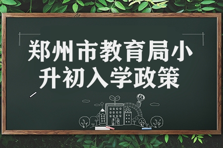 鄭州市教育局發(fā)布2023年小升初入學政策 全部免試入學