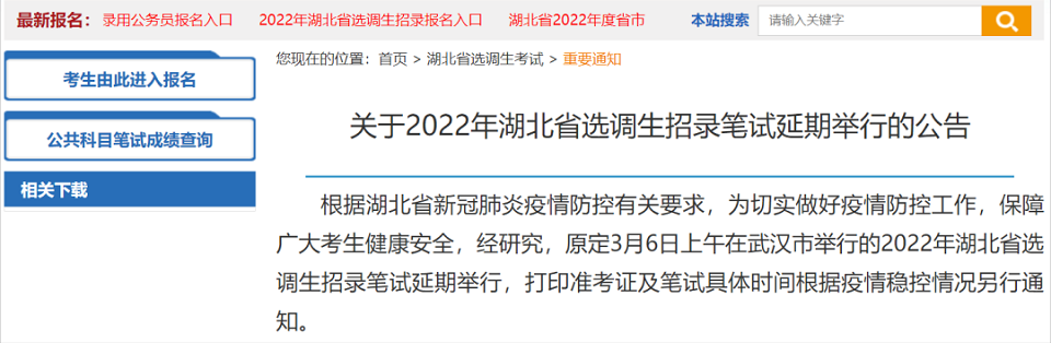 青海、湖北省推遲公務(wù)員、選調(diào)生招錄面試時(shí)間（青海各級(jí)機(jī)關(guān)招錄面試及湖北選調(diào)生招錄筆試延期舉行）