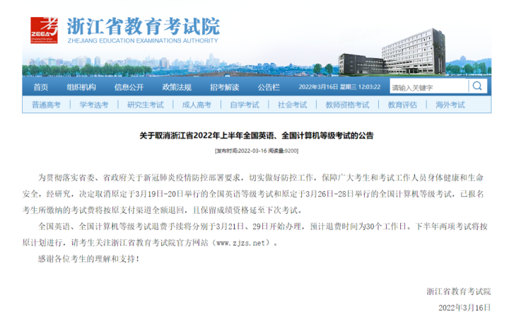 浙江省2023年上半年全國英語及計算機(jī)考試取消