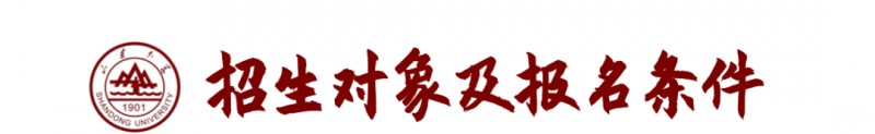 山東大學(xué)2023年強(qiáng)基計劃招生報考時間及要求條件