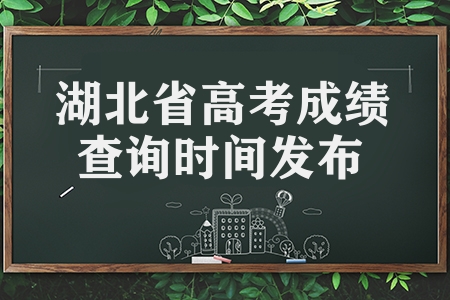湖北省2023年高考成績查詢時間發(fā)布（附成績查詢方法）