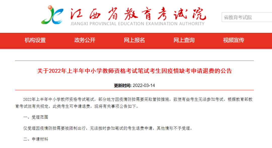 2023年江西省上半年教資退費如何申請