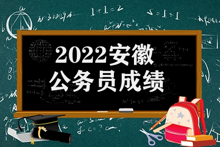 2023安徽公務(wù)員成績(jī)（2023安徽省筆試合格分?jǐn)?shù)線成績(jī)公布）