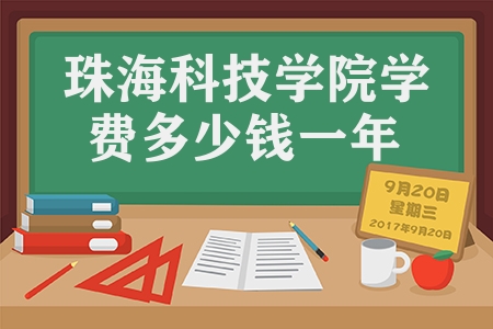 珠?？萍紝W(xué)院學(xué)費多少錢一年（校園環(huán)境怎么樣）