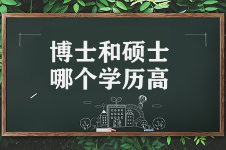 博士和碩士哪個(gè)學(xué)歷高（申請條件有哪些）