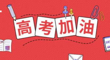 四川省2023年高考第二次補(bǔ)報(bào)名時(shí)間及相關(guān)注意事項(xiàng)