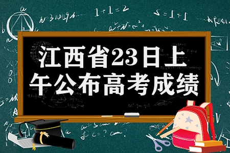 江西省6月23日上午公布高考成績（附最全成績查詢渠道）