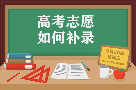 高考志愿如何補(bǔ)錄（志愿填報的注意事項）