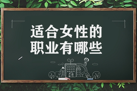 適合女性的職業(yè)有哪些（適合女性的10大工作推薦）