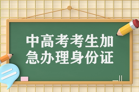 湖南省中考、高考學生居民身份證可加急辦理