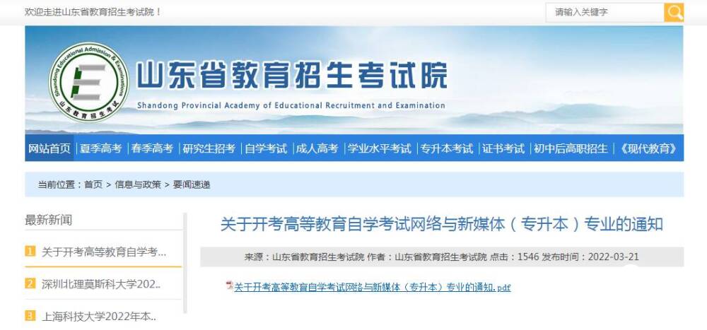 山東省2023年起自考新增網(wǎng)絡(luò)與新媒體專業(yè)，主考學(xué)校為中傳大學(xué)