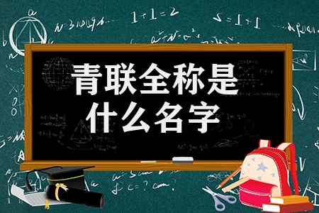 青聯(lián)全稱是什么名字（關于青聯(lián)的知識小科普）