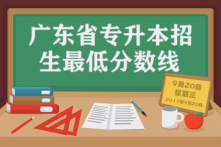 2023年廣東省普通高等學(xué)校專升本招生最低控制分?jǐn)?shù)線