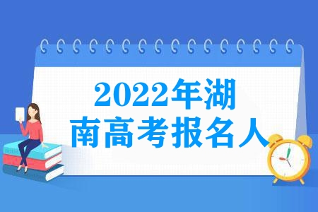 2023年湖南高考報(bào)名人數(shù)達(dá)65.5萬人，再創(chuàng)歷史新高