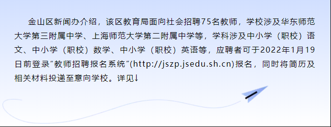 上海市金山區(qū)招聘75名中學(xué)教師（附報(bào)名時(shí)間和網(wǎng)上報(bào)名程序）