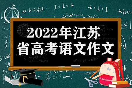 2023年江蘇省高考語文作文題目（往年作為題目回顧）