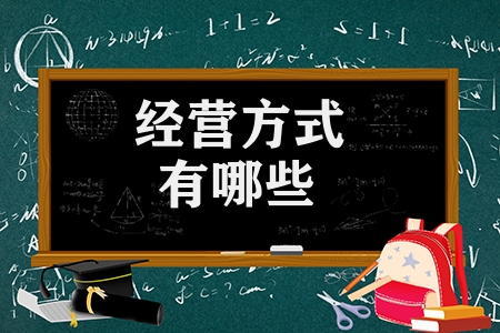 企業(yè)經(jīng)營(yíng)方式有哪些（最實(shí)用的17種經(jīng)營(yíng)方法）