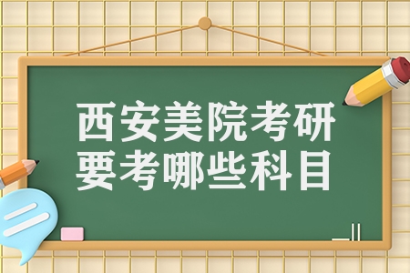 西安美院考研要考哪些科目（西安美術(shù)考研參考書大匯總）