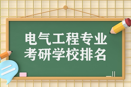 電氣工程專業(yè)考研學校排名（電氣專業(yè)考研學校推薦）