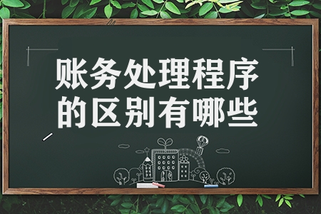 賬務處理程序的區(qū)別有哪些（區(qū)分不同賬務處理程序的方法）