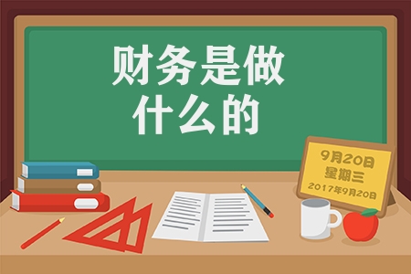 財務(wù)是做什么的（財務(wù)和會計的區(qū)別介紹）