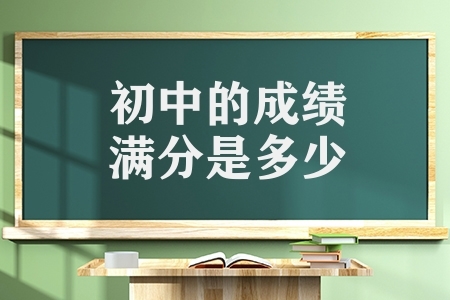 初中的成績滿分是多少（2023年中考總分720分）