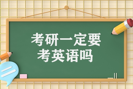 考研一定要考英語(yǔ)嗎（管理學(xué)考研條件有哪些）