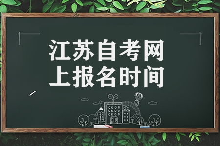 江蘇省2023年7月自考網(wǎng)上報(bào)名時(shí)間以及網(wǎng)上新生注冊(cè)方法