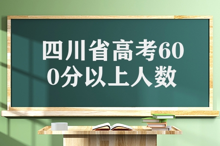 2023年四川省高考文科600分以上1775人，理科18307人