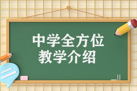 祈福英語實(shí)驗(yàn)學(xué)校（中學(xué)全方位教學(xué)介紹）