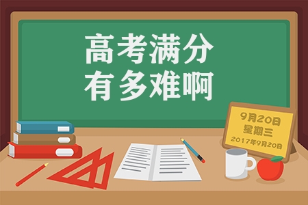 高考滿分有多難?。ǜ呖嫉目偡侄嗌俜郑?></p>
           <p>
	我常說：“會則不難，難則不會?！逼鋵嵾@個分?jǐn)?shù)對于很多學(xué)生來說并不算難。我們先來計算一下“500分”的組成：750分包含語數(shù)外每科150分，共450分，剩余300分是文科或理綜或大綜合的。如果想要考到500分，那么，你的綜合科過低要及格，也就是300乘以0.6，等于180分。
</p><p style=