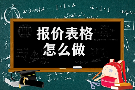 報(bào)價(jià)表格怎么做（做報(bào)價(jià)表的注意事項(xiàng)）
