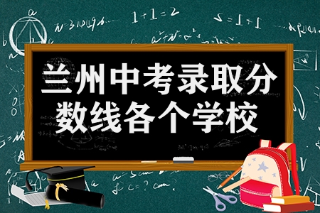 蘭州中考錄取分?jǐn)?shù)線各個學(xué)校（47所學(xué)校分?jǐn)?shù)公布）