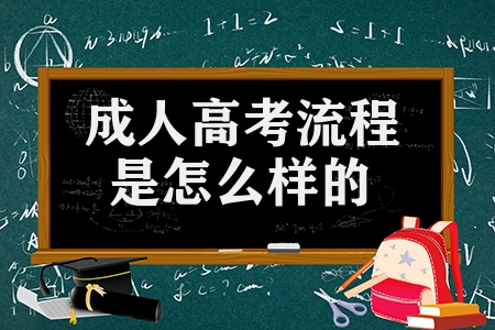 成人高考流程是怎么樣的（成人高考的詳細步驟）
