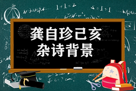 龔自珍己亥雜詩背景是什么（己亥雜詩的作者故事詳情）