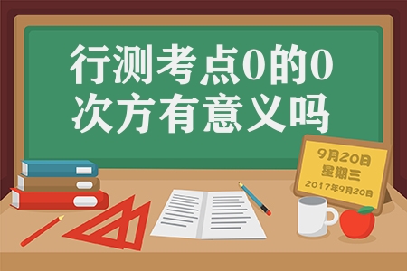 行測(cè)考點(diǎn)0的0次方有意義嗎（多次方尾數(shù)問(wèn)題規(guī)律總結(jié)）