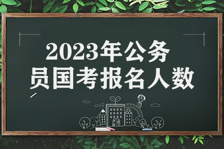 2023年公務(wù)員國(guó)考報(bào)名人數(shù)（北京地區(qū)報(bào)名人數(shù)最多）