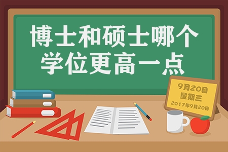 博士和碩士哪個學位更高一點（博士與碩士有什么區(qū)別）
