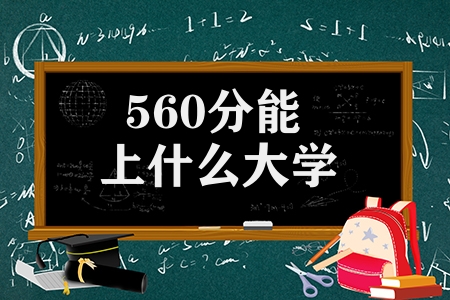 560分能上什么大學（高考560分可以上的大學）