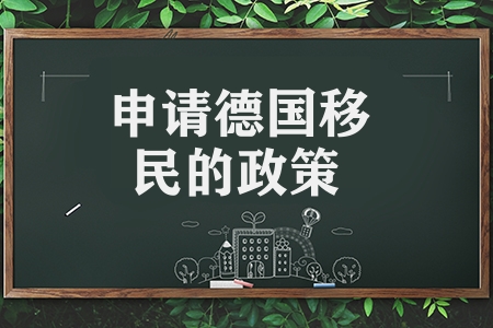 申請德國移民的政策有哪些條件（德國移民的政策要求級條件）