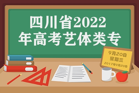 四川省2023年高考藝體類專業(yè)統(tǒng)考錄取分數線