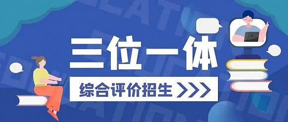 2023年浙江高?！叭灰惑w”招生簡章（在浙江三位一體招生的學(xué)校）