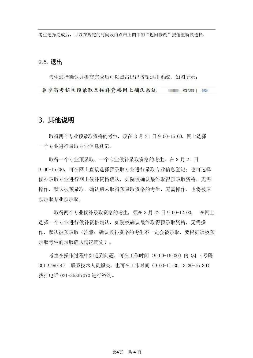 上海2023年春招預(yù)錄取及候補(bǔ)資格網(wǎng)上確認(rèn)確認(rèn)流程