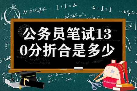 公務員筆試130分折合是多少分（公務員筆試分數(shù)計算方法）