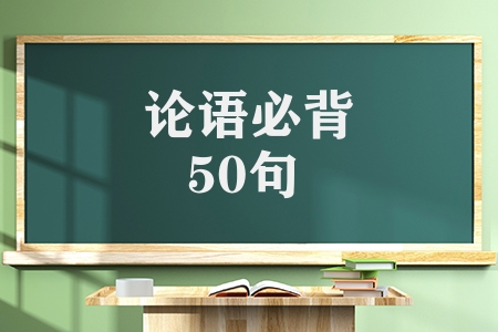論語(yǔ)必背50句大全（精華論語(yǔ)50句及翻譯）