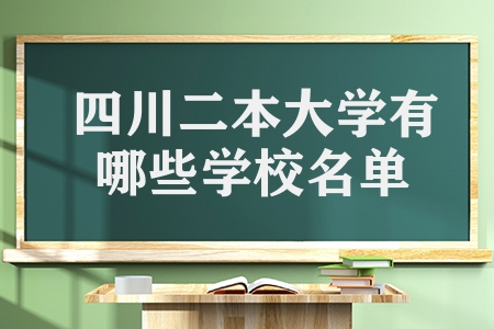 四川二本大學(xué)有哪些學(xué)校名單（四川二本大學(xué)介紹）