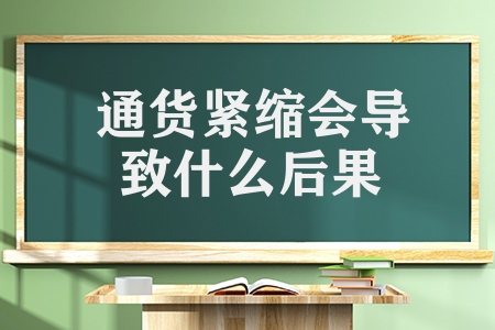 通貨緊縮會(huì)導(dǎo)致什么后果（通貨緊縮帶來(lái)的2個(gè)危害呢）
