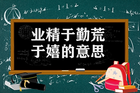 業(yè)精于勤荒于嬉的意思解釋（進學解原文及譯文）