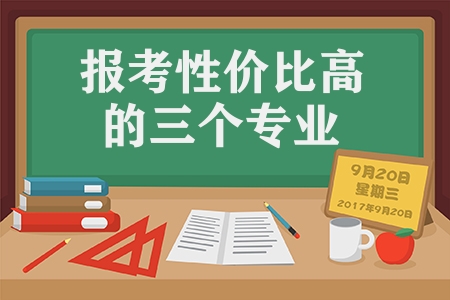 農(nóng)業(yè)大學(xué)有什么專業(yè)（報考性價比高的三個專業(yè)）